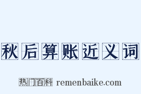 秋后算账近义词是什么意思的图片